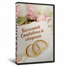 Большой Свадебный сборник