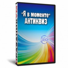 Антиквиз Я в моменте