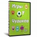 Игры от Чудиков