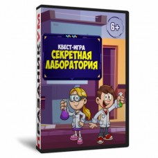 Квест-игра Секретная лаборатория