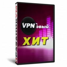 VPN`овый Хит