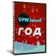 VPN`овый Год