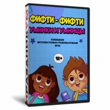 Фифти-Фифти. Умники и Умницы 