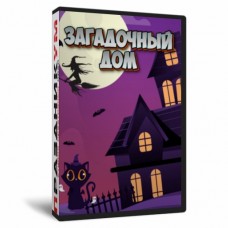 Квест-игра Загадочный дом