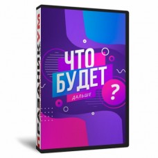 Что будет дальше?