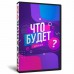 Что будет дальше?